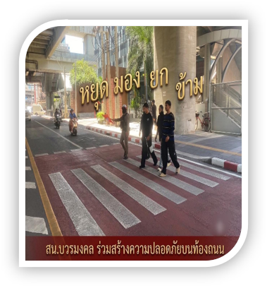 โบกรถให้หยุดให้คนข้ามถนน เพื่อป้องกันการเกิดอุบัติเหตุ บริเวณจุดเสี่ยง