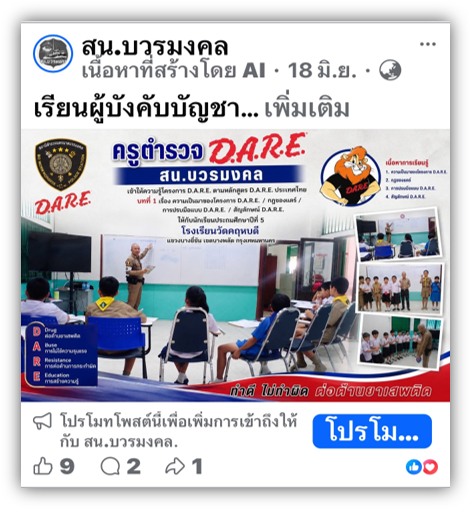 จราจร ก็เป็นครูตำรวจ D.A.R.E.