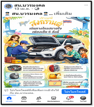 โพสต์ประชาสัมพันธ์  📣มาตรการช่วง 7 วันอันตราย! ช่วงเทศกาลสงกรานต์ 2569