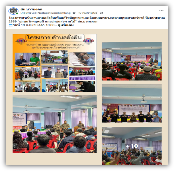 โครงการดำเนินงานตำบลยั่งยืนเพื่อแก้ไขปัญหายาเสพติดแบบครบวงจรตามยุทธศาสตร์ชาติ ปีงบประมาณ 2569