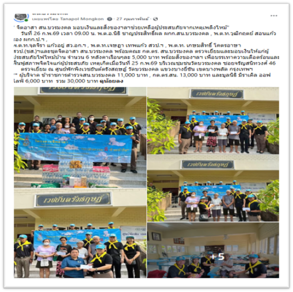 ตรวจเยี่ยมและมอบเงินให้แก่ผู้ประสบภัยไฟไหม้บ้าน