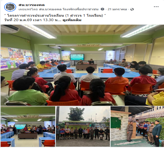 โครงการตำรวจประสานโรงเรียน (1 ตำรวจ 1 โรงเรียน) ม.ค.69