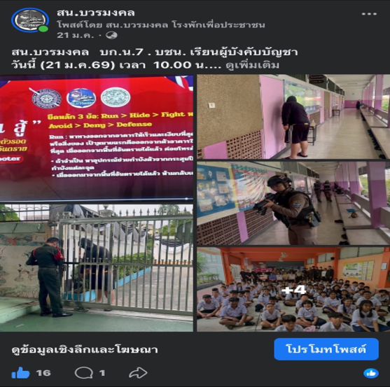 ห้ความรู้เกี่ยวกับการเอาตัวรอด จากการการดยิง(Active shooter) (หนี ซ่อน สู้) ม.ค.69