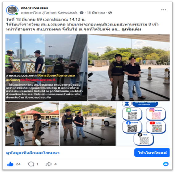 ได้ช่วยเหลือชายจะกระโดดแม่น้ำเจ้าพระยาบนสะพานพระราม 8