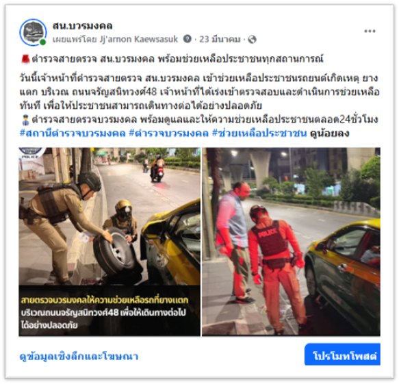 ช่วยเหลือประชาชนรถยนต์เกิดเหตุยางรถยนต์แตก