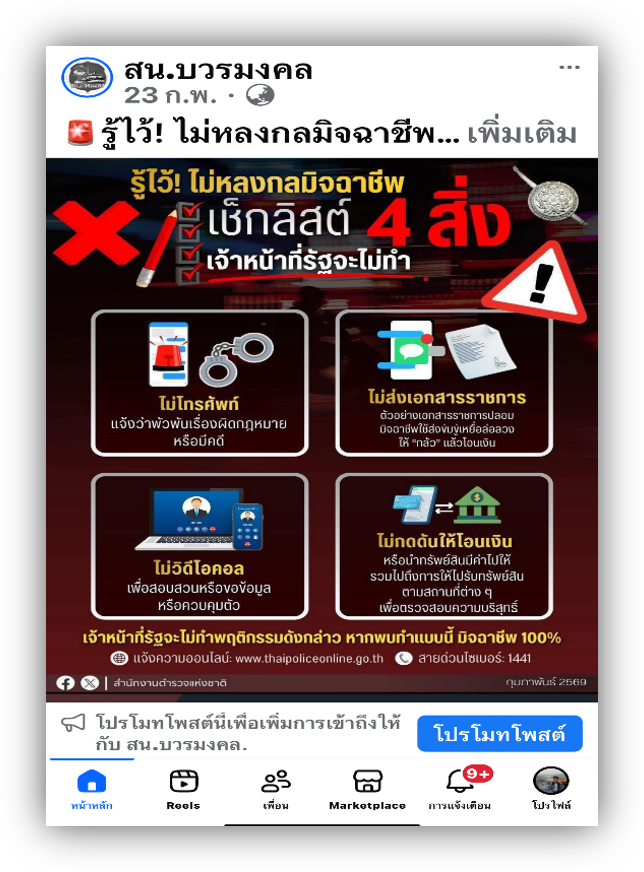 “รู้ไว้! ไม่หลงกลมิจฉาชีพ ”