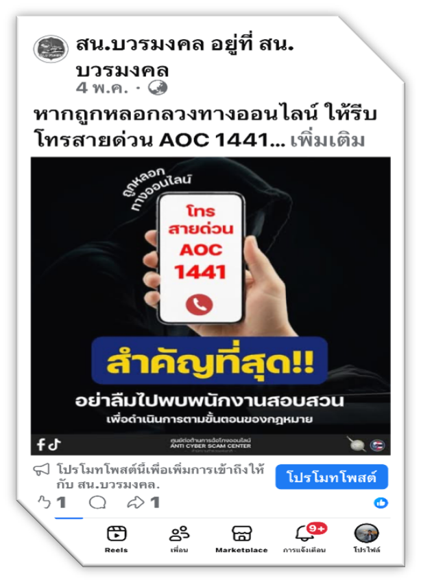 “หากถูกแก๊งคอลเซ็นเตอร์หลอก ให้รีบโทรแจ้ง AOC 1441”