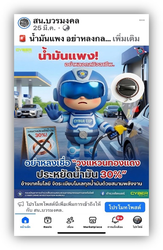 เพจสาธารณะมิจฉาชีพหลอกว่า วงแหวนทองแดง ประหยัดน้ำมัน 30%